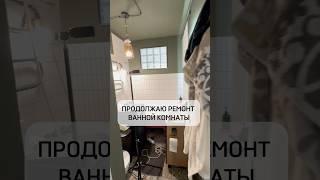 Ремонт ванной комнаты.