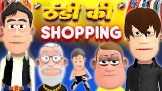 ठंडी में शॉपिंग | @SmokhanShorts | Shopping Funny Comedy Video 