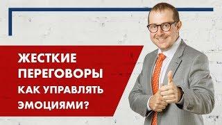 Жесткие переговоры. Как управлять эмоциями?