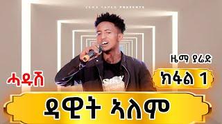 ዳዊት ኣለም ካብ ከተማ ዓዲግራት |ኣማኑኤል የማነ ኣማናይ| Zema yared