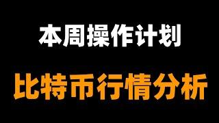 新的交易计划，本周行情梳理，速看。比特币行情分析。