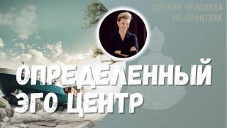 Определенный Эго центр. Дизайн Человека.