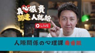 松明直播課「一堂關於“人際關係”的心理課」