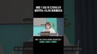 배민 1호 디자이너의 포트폴리오, 무엇이 다를까