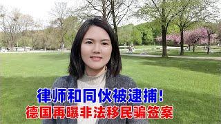 德国法兰克福再曝非法移民骗签案：律师和同伙被逮捕!1德国移民审核比之前更加严格.