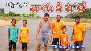 కన్నయ్య తో  వాగుకి పోతే | Kannayya Tho Vagu ki Pothe | Village Comedy | Trends adda