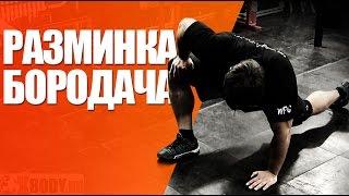 Разминка перед тренировкой. Средство от травм Бородача