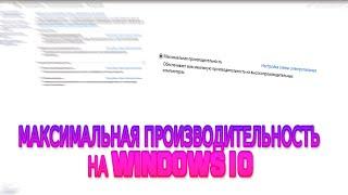 КАК СДЕЛАТЬ МАКСИМАЛЬНУЮ ПРОИЗВОДИТЕЛЬНОСТЬ НА WINDOWS 10 // МАКСИМАЛЬНАЯ ПРОИЗВОДИТЕЛЬНОСТЬ WINDOWS