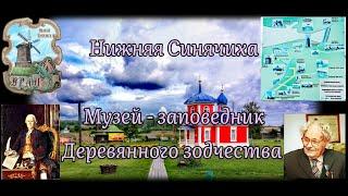 Нижняя Синячиха. Музей - заповедник деревянного зодчества.