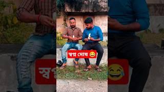 স্বপ্ন দোষ #shorts #reels #viral #funny #viralreels #trending #trendingshorts#realfools