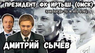 Дмитрий Сычëв - президент ФК Иртыш (Омск).