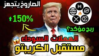 5 عملات رقمية داعمهم ترامب يجب ان يتواجدوا بمحفظتك في عام 2025 | استثمار مضمون ومضاعفة راس المال!