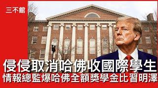 三不館 III 23/5: 侵侵火拼哈佛再升級 取消哈佛收國際學生資格現有學生要轉校 指控包庇暴力學生反猶主義及配合中共 自由派大學變左膠 收中共捐款培訓新疆幹部 情報總監突然爆料指習明澤攞全額獎學金