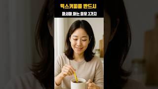 믹스커피를 반드시 마셔야 하는 이유 3가지 #건강정보 #시니어