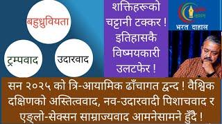 तीन विचार प्रबृत्तिको घमासान ! ट्रम्पपछिको अनिश्चिता ! नव-उदारवाद मृत्यु सैय्यामा !