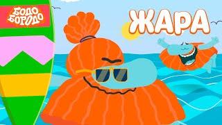  Жара с Бодо - Бодо Бородо | мультфильмы для детей 0+ 