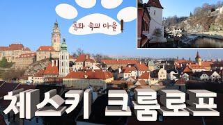 체스키 크룸로프(Chesky krumlov) - 동유럽 체코의 동화같은 마을을 산책해 봅니다.