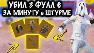 УБИЛ 3 ФУЛЛ 6 ЗА МИНУТУ в ШТУРМЕ! | ШТУРМ 7 КАРТА МЕТРО Рояль | Metro PUBG Mobile