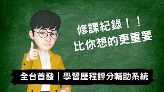 全台首次揭秘｜學習歷程檔案評分輔助系統｜揭露「修課紀錄」的秘密＃高級中等學校生涯規劃學科中心