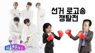 [대충 만든 뉴스] 강렬한 비트, 중독적인 후렴구 ‘선거 로고송’