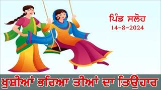 ਤੀਆਂ ਦਾ ਤਿਉਹਾਰ ਪਿੰਡ ਸਲੋਹ 14-08-2024