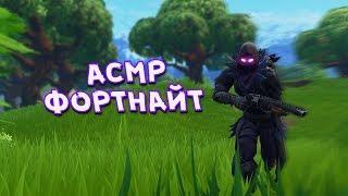 ASMR FORTNITE