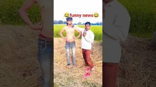 News ️ funny comedy shorts New funny shorts video #comedy#funny#shortvideo#news #newsfunny#shotrs