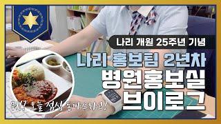[개원 25주년 기념 브이로그] 직장인브이로그, 병원홍보실브이로그, 홍보실일상, 홍보실2년차, 병원투어, 병원브이로그