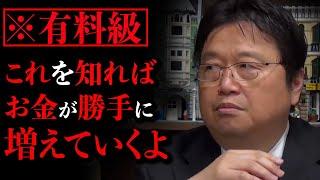 【有料級】これを知ればお金に困ることは無くなるだろう。早く見たもの勝ちだよ【岡田斗司夫 / 切り抜き / サイコパスおじさん】