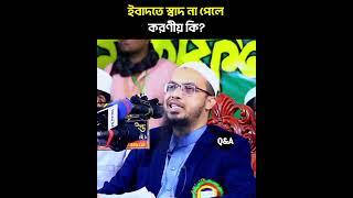 ইবাদতে স্বাদ না পেলে করণীয় কি??শায়েখ আহমাদুল্লাহ||Shaikh Ahmadullah WAZ||LIGHT Q&A||