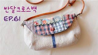 #61 반달햄프크로스백 만들어보실래요?ㅣHow to make a cross bag?