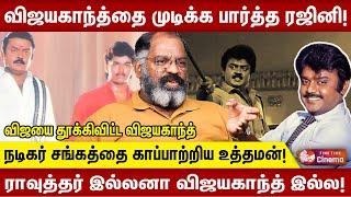 விஜயகாந்த்தை முடிக்க பார்த்த ரஜினி! ராவுத்தர்  இல்லனா விஜயகாந்த் இல்ல! Che Guevara Interview