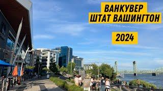  Ванкувер в штате Вашингтон - Vancouver, WA