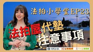 EP 23法拍屋代墊款的注意事項 │教法拍慧法拍│慧瑜老師│美麗助教│法拍教室│愛上法拍屋│透明房訊│