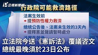 立法院今送《憲訴法》覆議咨文 總統最晚須於23日公布｜20250113 公視晚間新聞