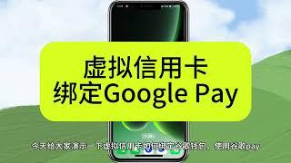 美国visa虚拟信用卡绑定谷歌钱包 任何支持Google pay的都可以用，还可以开启NFC日常使用 foxupay APP虚拟信用卡支持谷歌钱包苹果钱包