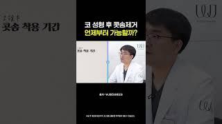 코 성형 후 많이 묻는 질문 #shorts