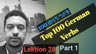 German-Amharic:100 Top German Verbs