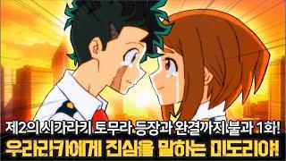 나의 히어로 아카데미아 429화 - 우라라카에게 고백하는 미도리야! 마침내 등장한 제2의 시가라키 토무라!