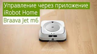 Braava Jet m6 - простое управление роботом-полотером через мобильное приложение iRobot Home