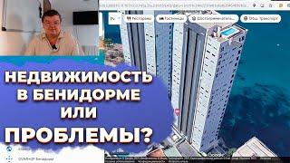 Недвижимость в Бенидорме Испания с проблемами