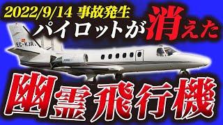 【えっ!?】突然通信が途絶えて墜落した飛行機事故『2022年バルト海セスナ551墜落事故』