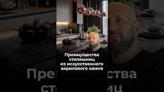 Преимущества столешниц из искусственного акрилового камня #столешницы #дизайнинтерьера #кухни