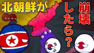 【ポーランドボール】北朝鮮が崩壊したら？