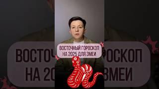 Змея – Прогноз по году рождения на 2025 год
