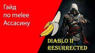 Ассасин рукопашник Diablo 2 Resurrected