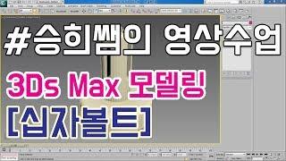 승희쌤 의 맥스 영상수업, 프로불린 ( ProBoolean )을 이용한 십자볼트 만들기 모델링