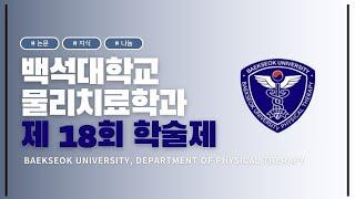 2024학년도 백석대학교 물리치료학과 제 18회 학술제