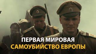 Первая мировая. Самоубийство Европы. Фильм Алексея Денисова (2014) | History Lab