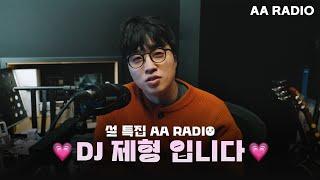 [️⌞@.@] 설특집 보이는 AA RADIO I DJ 제형입니다 